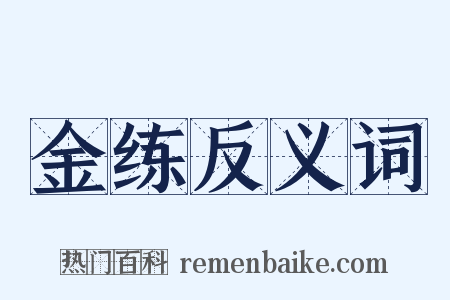 金练反义词是什么意思的图片